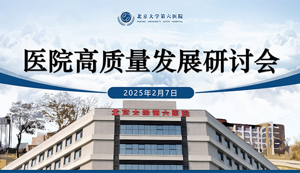 腳踏實(shí)地迎難而上 錨定目標(biāo)共啟新篇 | 北京大學(xué)第六醫(yī)院召開高質(zhì)量發(fā)展研討會(huì)